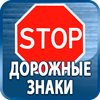 дорожные знаки купить - Магазин охраны труда Протекторшоп в Нижнекамске