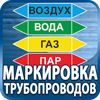 маркировка трубопроводов - Магазин охраны труда Протекторшоп в Нижнекамске
