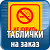 таблички на заказ - Магазин охраны труда Протекторшоп в Нижнекамске