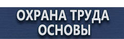 магазин охраны труда в Нижнекамске - Плакаты по безопасности труда купить