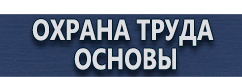 магазин охраны труда в Нижнекамске - Плакаты по охране труда купить