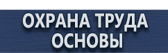 магазин охраны труда в Нижнекамске - Плакаты для сварочных работ купить
