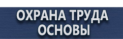 магазин охраны труда в Нижнекамске - Знаки пожарной безопасности купить