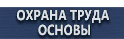 магазин охраны труда в Нижнекамске - Плакаты по охране труда и технике безопасности купить