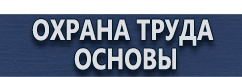 магазин охраны труда в Нижнекамске - Информационные щиты купить