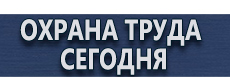 Знаки и таблички для строительных площадок купить - магазин охраны труда в Нижнекамске