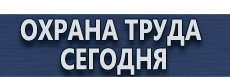 Знаки безопасности наклейки, таблички безопасности купить - магазин охраны труда в Нижнекамске