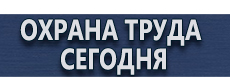 Плакаты и знаки по электробезопасности купить - магазин охраны труда в Нижнекамске