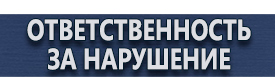 магазин охраны труда в Нижнекамске - Плакаты по безопасности труда купить