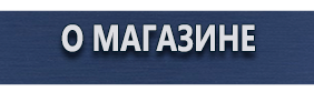 Дорожные знаки сервиса - Магазин охраны труда Протекторшоп в Нижнекамске