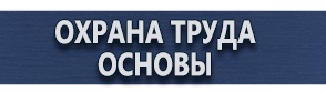 магазин охраны труда в Нижнекамске - Указательные таблички купить