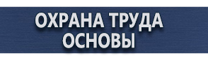 магазин охраны труда в Нижнекамске - Изготовление табличек на заказ купить