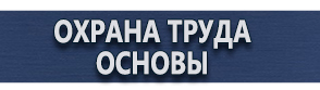 магазин охраны труда в Нижнекамске - Знаки пожарной безопасности купить