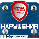 Магазин охраны труда Протекторшоп Купить стенды по го и чс в Нижнекамске