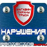 Магазин охраны труда Протекторшоп Знаки безопасности на предприятии в Нижнекамске