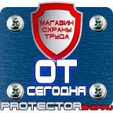 Магазин охраны труда Протекторшоп Знаки безопасности на предприятии в Нижнекамске