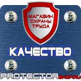 Магазин охраны труда Протекторшоп Плакаты по гражданской обороне и чрезвычайным ситуациям в Нижнекамске