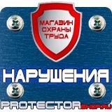 Магазин охраны труда Протекторшоп Плакаты по охране труда знаки безопасности в Нижнекамске
