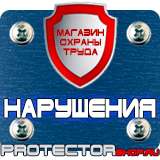 Магазин охраны труда Протекторшоп Охрана труда знаки безопасности на строительной площадке в Нижнекамске
