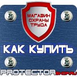 Магазин охраны труда Протекторшоп Табличка эвакуационный выход купить в Нижнекамске