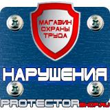 Магазин охраны труда Протекторшоп Запрещающие знаки безопасности по охране труда в Нижнекамске