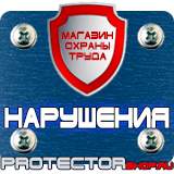Магазин охраны труда Протекторшоп Предупреждающие знаки по технике безопасности в Нижнекамске